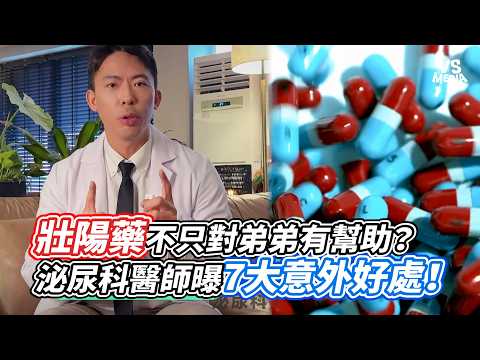 壯陽藥不只對弟弟有幫助？泌尿科醫師曝7大意外好處！｜VS MEDIAｘ@DrDKK