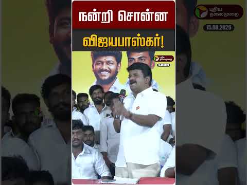 நன்றி சொன்ன விஜயபாஸ்கர்! | Vijayabaskar | TVK