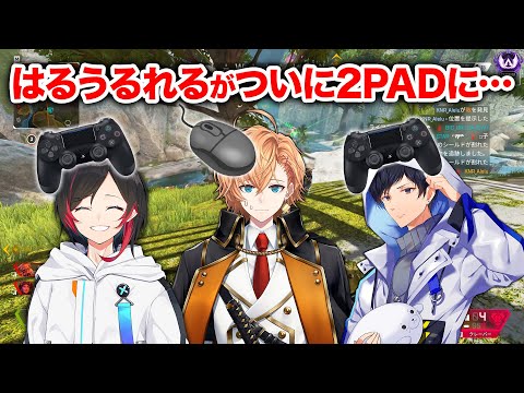 【APEX LEGENDS】はるうるれるにもついに2PADの時代が到来……【エーペックスレジェンズ】