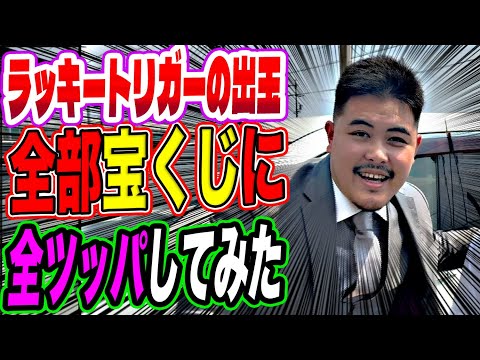 【鬼企画】ラッキートリガーの出玉を全部宝くじにぶっ込んでみた【崖チャレTAGサドンデス#6】