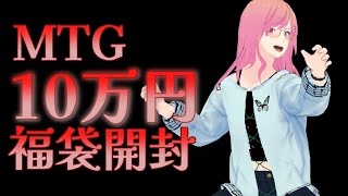 MTG10万円福袋開封