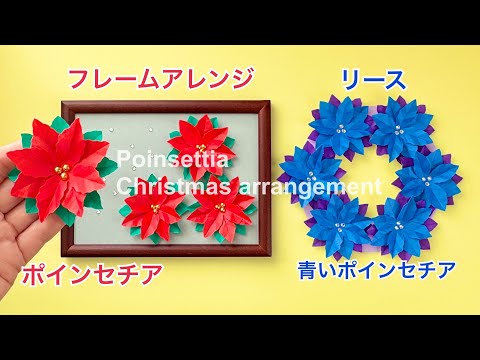 【折り紙】簡単！ポインセチアの作り方と、アレンジ2種／How to make a paper poinsettia, frame arrangement, and wreath