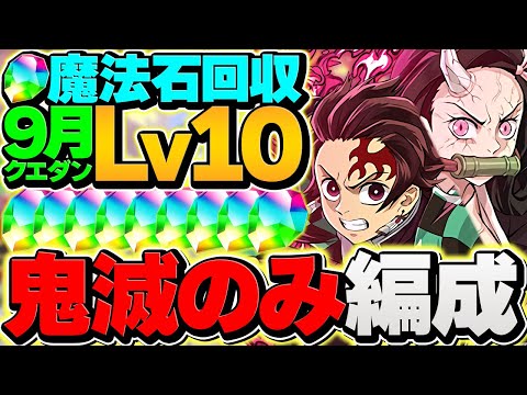 【11分】炭治郎禰豆子でLV10をずらし多め攻略！100%負けない最強編成が誕生しました！代用解説も！【パズドラ】