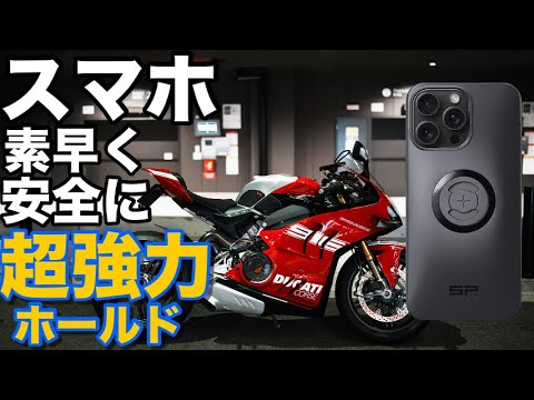 【超強力】スマホを落下させない安心 【SP connect】バイク用スマホホルダー　素早い・高性能バイクマウントをパニガーレV4に取付レビュー