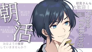 【朝活】グンモーニンッ！【白藤らうね】