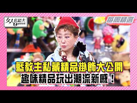 【本周時尚指南】藍教主私藏精品掛飾大公開！老佛爺愛貓玩具也收藏！可愛牙寶彩虹熊大變身！趣味精品玩出潮流新感！#女人我最大