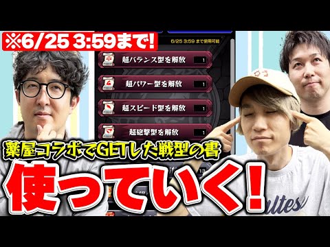 【モンスト】※使い忘れ注意！薬屋のひとりごとコラボでもらった期間限定戦型の書を使う！