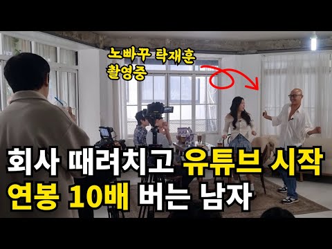 직장 때려치고 유튜브 시작, 월급 10배 오른 PD님 / 노빠꾸탁재훈 김병훈PD