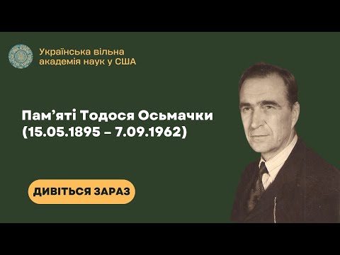 Пам’яті Тодося Оcьмачки (15.05.1895 – 7.09.1962)