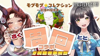 🔴【#FF14】モグコレ周回コラボ！今回もいっぱい交換しますっ✨ #視聴者参加型【#10toLIVE/#早紅夜/#御来屋春秋】