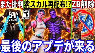 ゼロビルドが来年削除!?紫スカルやピンクグールが再配布!?運営にまた批判殺到!大量の無料報酬!最新情報を解説!【フォートナイト】フォトナリー