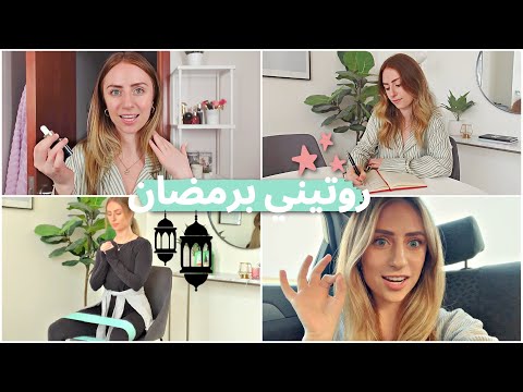 ✨روتيني في رمضان✨