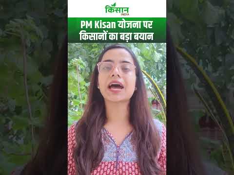 PM Kisan 20th Installment Date 2025 से पहले किसानों ने कही बड़ी बात #shorts Kisan India