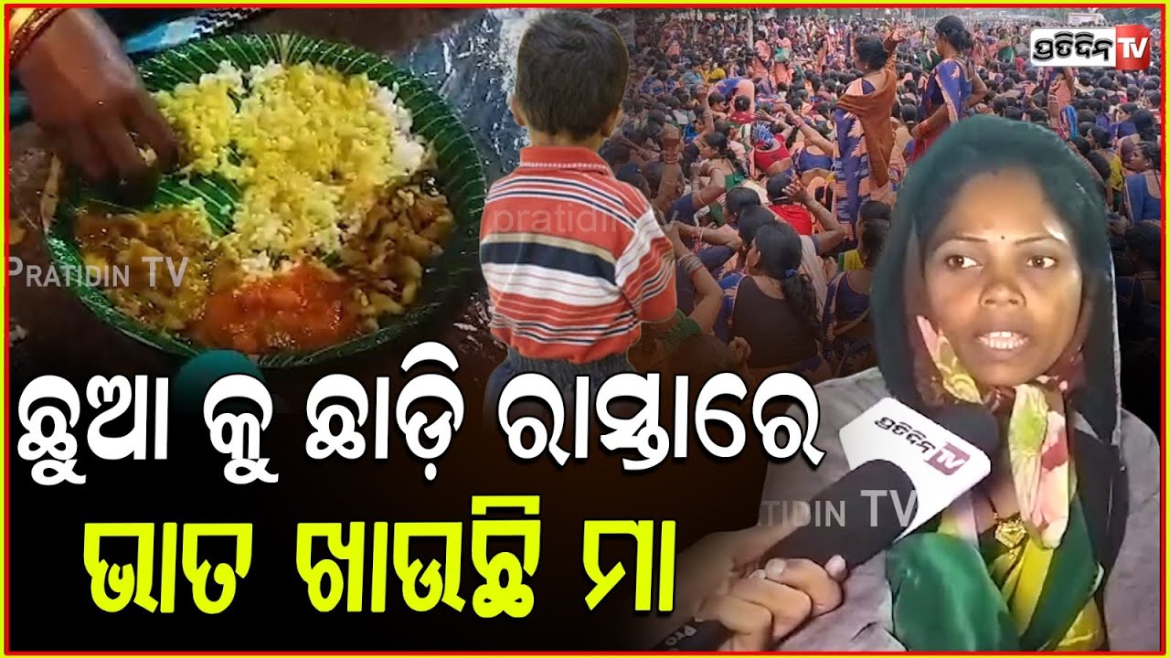 ଭୋକରେ ଏ ଶୀତରେ ଆଉ କେତେ କଷ୍ଟ ସହିବୁ, ଆମ ଦୁଃଖ ଶୁଣ ସରକାର l Mission Shakti Workers protest in Bhubaneswar