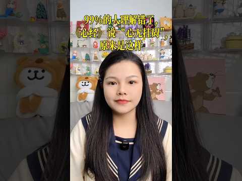 99%的人理解错了,《心经》说“心无挂碍”,原来是这样