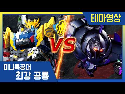 [최강공룡 미니특공대] 배틀영상💥블랙버스터의 폭주