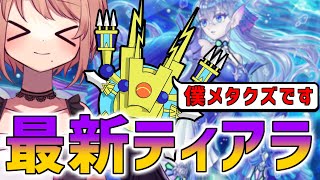 【ティアラ】メタクズさんにティアラの最新展開を教えてもらおう！#246【遊戯王マスターデュエル】
