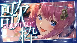 【歌枠】夏に聴きたくなる曲いっぱい歌うぞー！！！【倉持めると/にじさんじ】