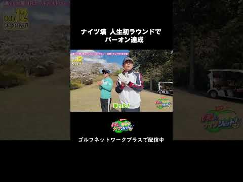 ゴロゴロゴロゴロ…⛳️🙌【サンドウィッチマン伊達とナイツショット】ゴルフネットワークプラスTVで見逃し配信