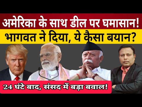 Modi, Trump, Adani, Bhagwat & Rahul : 24 घंटे बाद संसद में क्या होने जा रहा है ? | Yugcharan