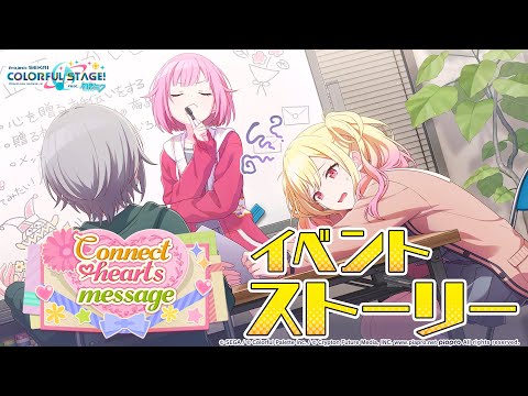 Connect hearts message【プロセカ公式】