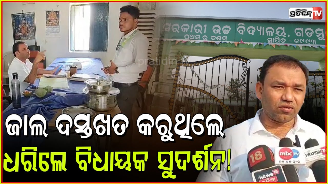 ମିଛରେ ଶିକ୍ଷକ ନେଉଥିଲେ ଛୁଟି, ପହଞ୍ଚି ଧରିଲେ ବିଧାୟକ। MLA Sudarshan Haripal surprise visit, Sambalpur.