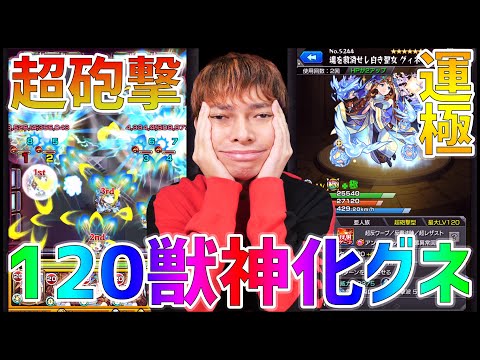 【モンスト】超砲撃Lv120運極『獣神化グィネヴィア』がチート過ぎて草【ぎこちゃん】