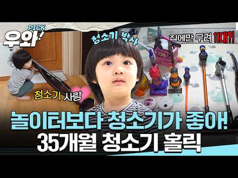 [#<strong>세상에이런일이</strong>] 청소기 부품까지 줄줄 외우는 35개월 실존?!🧹#우와비