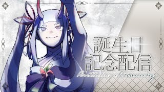 【6月22日！#誕生日 ！】例年通り、お祝いをしてもらいたいだけの配信【Vtuber/雑談】