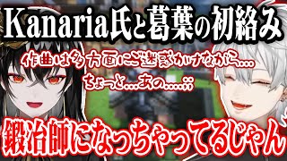 本職忘れて鍛冶師に転職したKanaria氏に爆笑する葛葉【葛葉/Kanaria/VCRマイクラ/にじさんじ切り抜き】