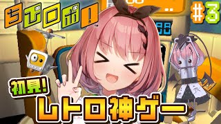 【 #ちびロボ! 】完全初見シリーズ お昼はレトロゲー！ この家族、ワケあり...？🤖# 3【 #音門るき / #VEE 】