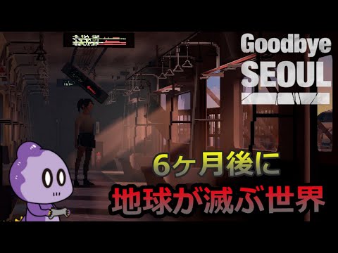 地球滅亡までの6ヶ月を生きる少女【Goodbye Seoulデモ版】