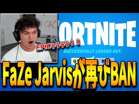 【フォートナイト】永久BANされたFaZe Jarvisがサブ垢を使った配信中に再度BANされる事態に！チートを使った代償によって起きた悲劇とは…？【Fortnite】