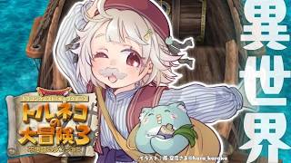 【 トルネコの大冒険3 】トルネコ異世界の迷宮チャレンジ🔥王覇山、もっと不思議のダンジョンへ。（ どこまでも冒険するおとうさんが教えてくれた