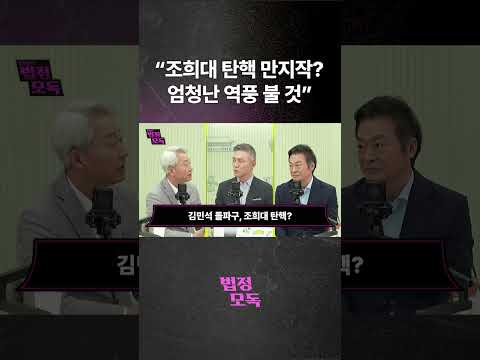 "조희대 탄핵 만지작? 엄청난 역풍 불 것"