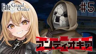 【Fate/Grand Order】FGO×Fakeコラボイベント「剽滅十字前線 アンティオキア」#5【野々々村ラテ/個人Vtuber】