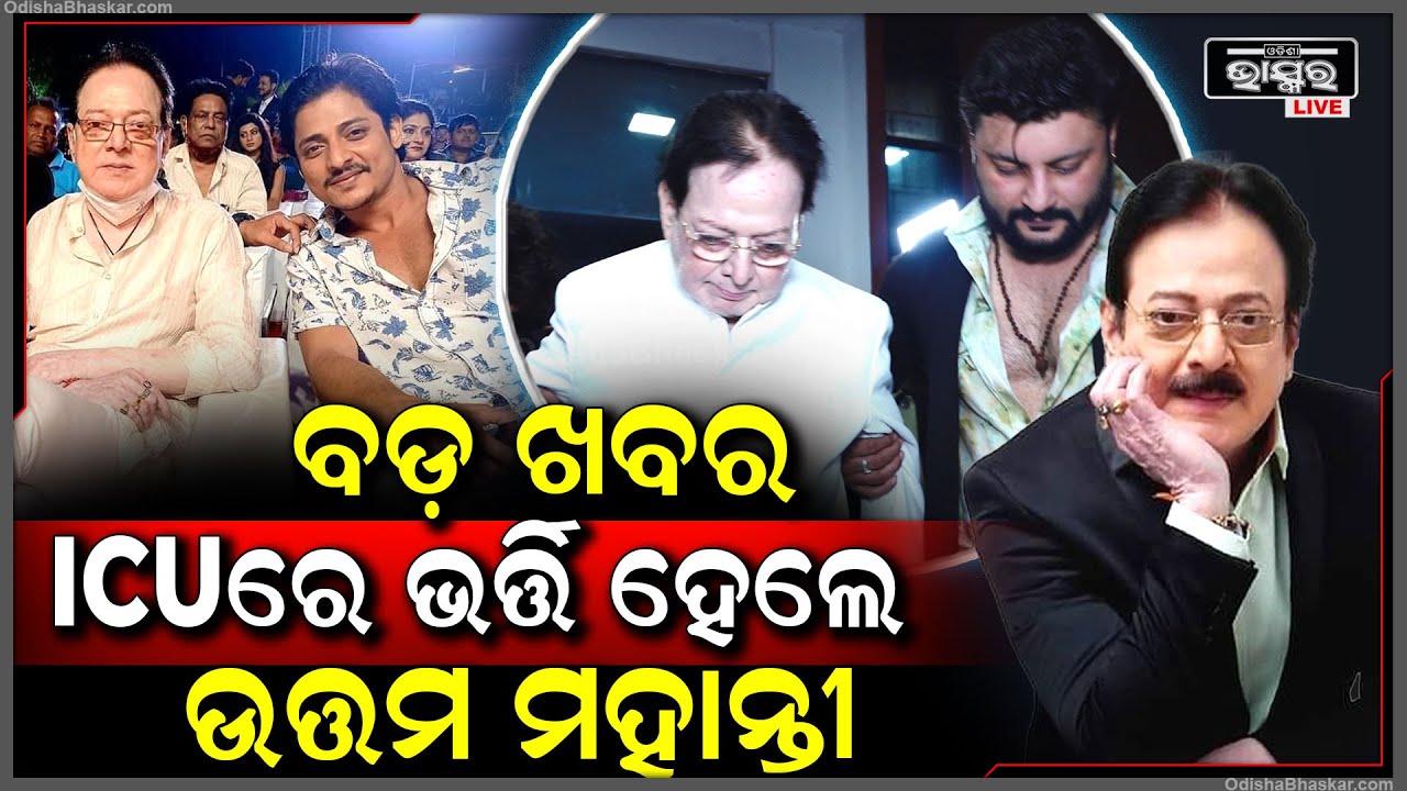 ଆସିଲା ବଡ଼ ଖବର ICUରେ ଭର୍ତ୍ତି ହେଲେ ଉତ୍ତମ ମହାନ୍ତୀ , ଅବସ୍ଥା ଗୁରୁତର ଥିବା ବେଳେ ଚିକିତ୍ସା ଜାରି ରହିଛି