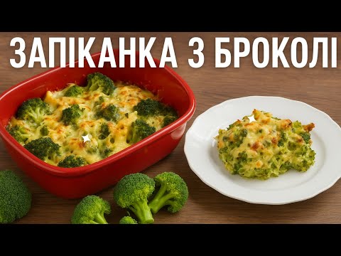 🥦 "Моя улюблена домашня запіканка з броколі — проста й смачна вечеря"