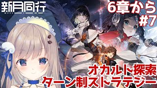 【＃新月同行】今日は6章から！今月日本で配信されたばかり！謎が広がっていって先が気になるゲームの続きを進めていきます👀✨