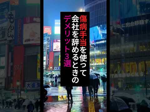 傷病手当を使って会社を辞める時のデメリット3選 #退職