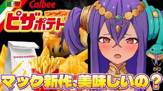 【マクドナルド新作】ピザポテト味のポテトが新発売！もぐもぐ雑談！一緒にご飯食べよ～！【 新人VTuber  】