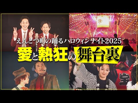 【熱狂の舞台裏】世界最大規模の盆踊り大会でキングコング10年ぶりの新ネタ漫才！【えんとつ町の踊るハロウィンナイト】