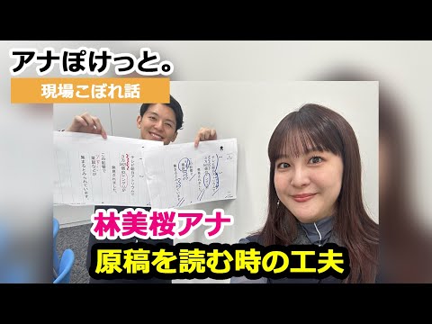 【アナぽけっと。】「原稿を読む時の工夫」林美桜