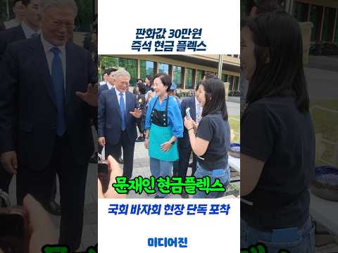 문재인 전 대통령 대신 비서가 봉투째 건넨 판화값 30만 원 현장 ㄷㄷ #문재인 #국회바자회 #현금결제 #미디어진 #shorts