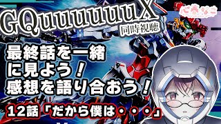 【#同時視聴】心理カウンセラーとジークアクス最終回見る！【心春なこ/virtualカウンセラー】