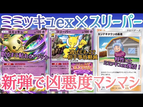 【ポケポケ/字幕解説】ミミッキュexとスリーパー、凶惡なまでの好相性。相手が眠りに落ちるまで「ばけのかわ」で耐久する極惡戰法でお相手のプレイングは超難解に！？【デッキ紹介】