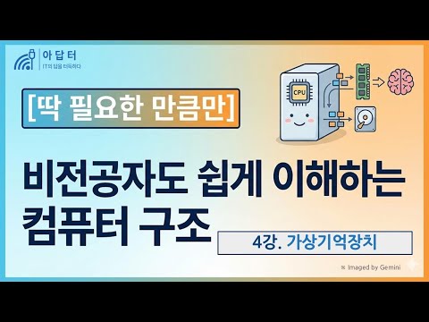 [컴퓨터 구조] 4강. 가상기억장치 | 딱 필요한 만큼만 | 비전공자도 쉽게 이해하는