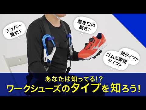 さまざまなワークシューズのタイプを知ろう！- 知ってほしい -