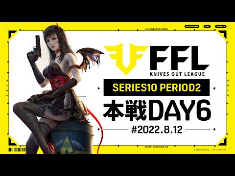 【荒野行動】FFL SERIES10 DAY6　解説 :Justive7　実況:V3