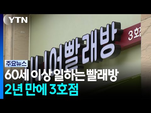 60살부터 일하는 <strong>용인</strong> '시니어 빨래방'...2년 만에 3호점까지 / YTN